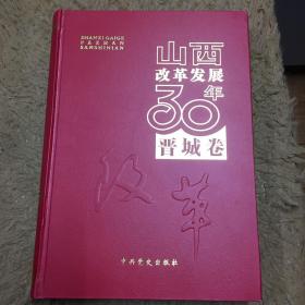 山西改革发展30年 晋城卷