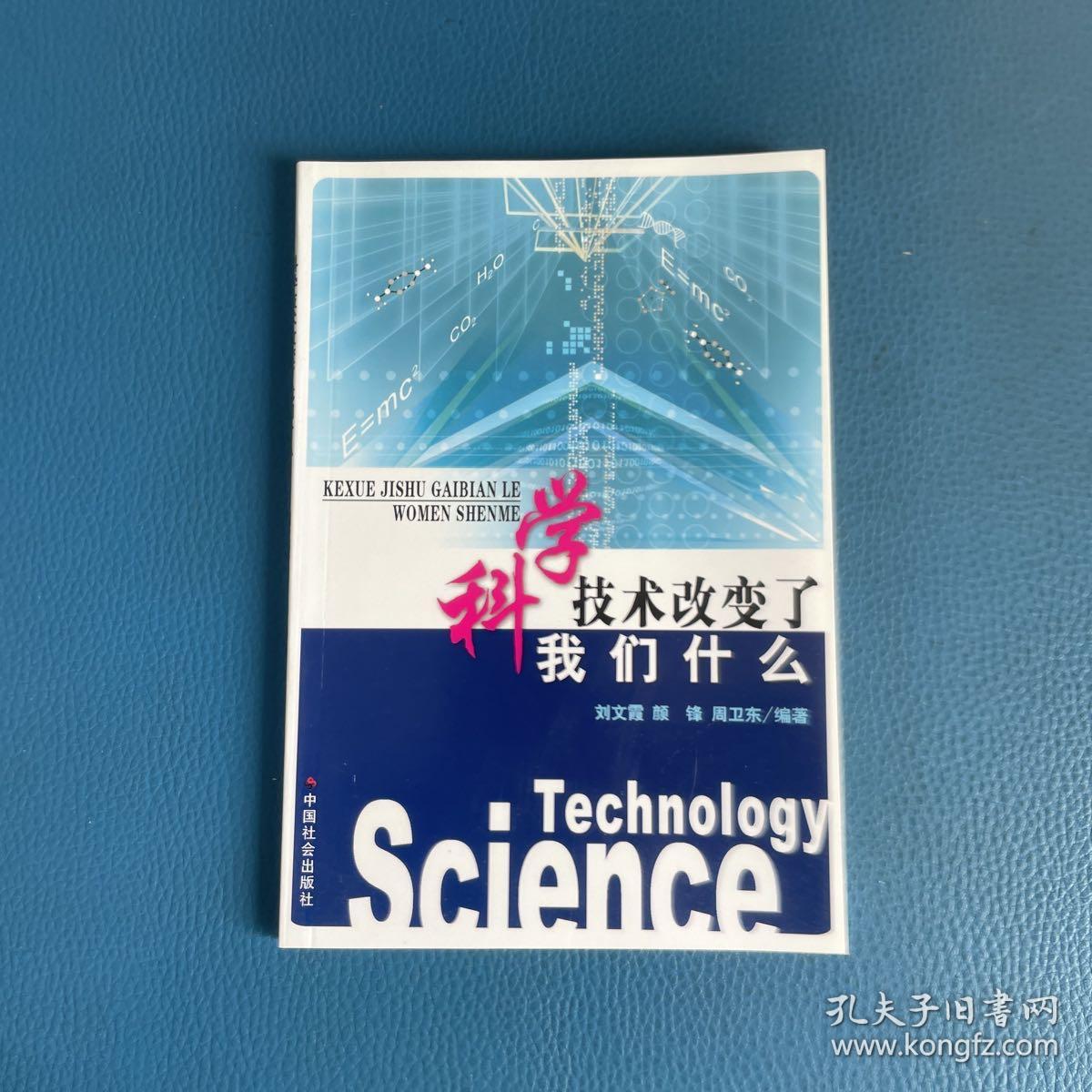 科学技术改变了我们什么