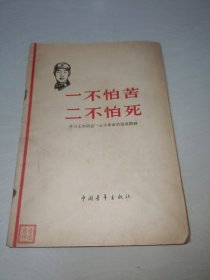 一不怕苦二不怕死—学习王杰同志一心为革命的崇高精神〖插图版〗