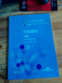 中医基础（第3版）[全国医药中等职业教育药学类“十四五”规划教材（第三轮）]