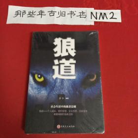 狼道(未拆封).