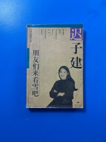 朋友们来看雪吧/小说六家新作丛书