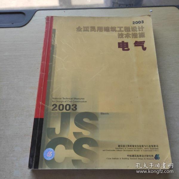 全国民用建筑工程设计技术措施.2003.电气