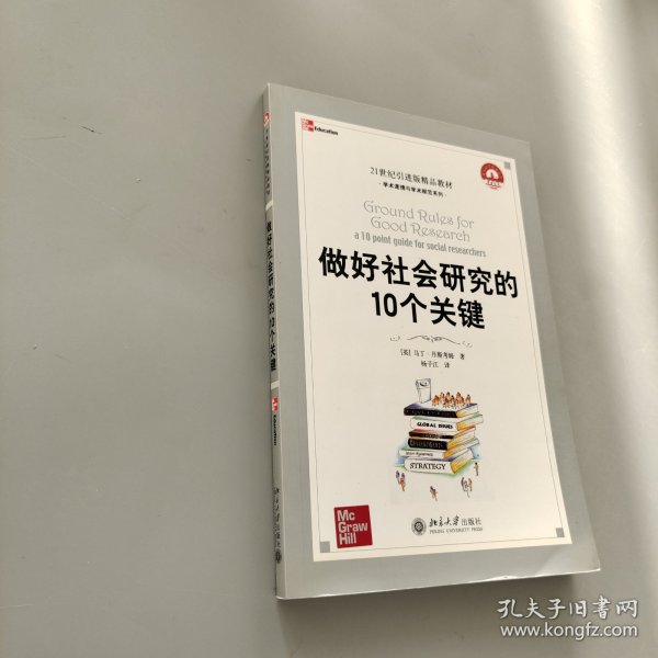 21世纪引进版精品教材·学术道德与学术规范系列：做好社会研究的10个关键