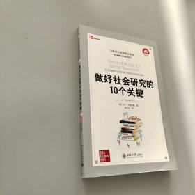 21世纪引进版精品教材·学术道德与学术规范系列：做好社会研究的10个关键