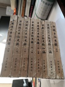 中国现代出版史料.（甲.乙.丙.丁（上下）编）.中国近代出版史料（初编.二编）.中国出版史料补编[全八册]