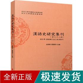 汉语史研究集刊(第三十二辑)