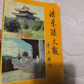 清东陵大观