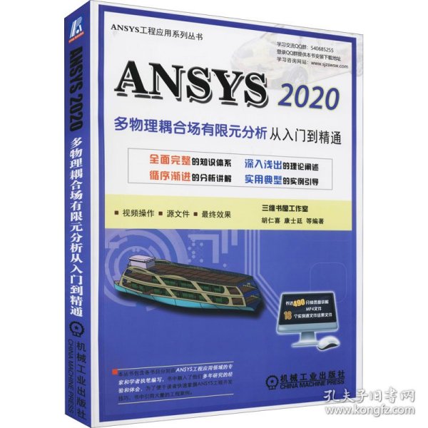 ANSYS 2020多物理耦合场有限元分析从入门到精通