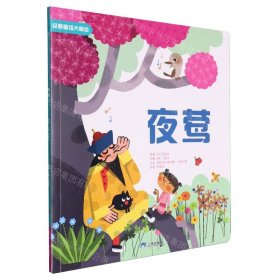 夜莺/经典童话大师绘