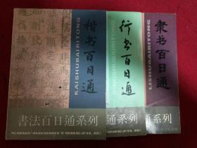 书法百日通系列 沈鸿根著 三本合售
（楷书百日通+行书百日通+隶书百日通）