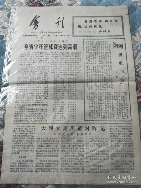 1972年山西省少年篮球运动会/会刊，9月15号第二期，18号第三期，22第四期号，三份合售。