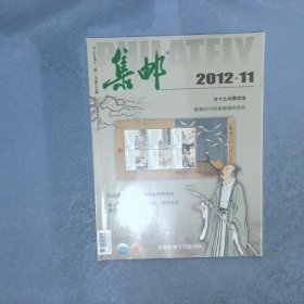 集邮 2012     11