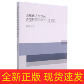 山东省农村居民参与村民自治的行为研究