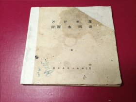 万斤丰产（1956年老版，仅10万册，极稀少）