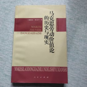 马克思劳动价值论的历史与现实