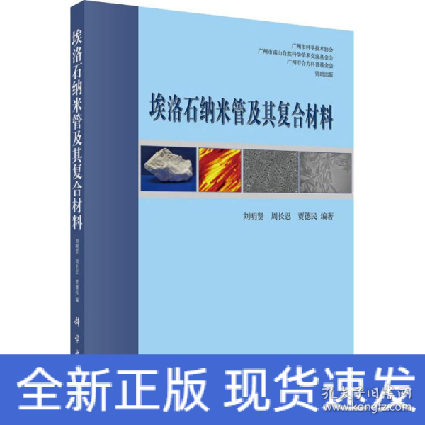 埃洛石纳米管及其复合材料