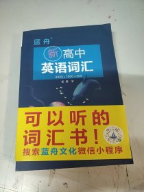 蓝舟新高中英语词汇