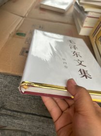 毛泽东文集（第4卷）