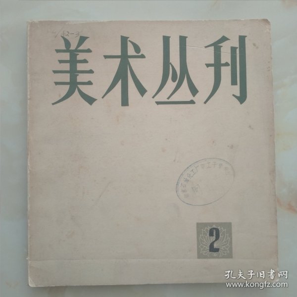 美术丛刊