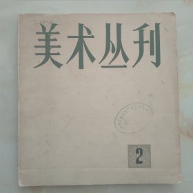 美术丛刊