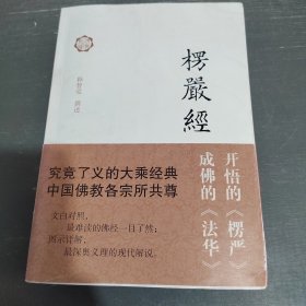 楞严经译解