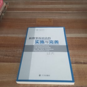 北京市房山区人民检察院文库：新刑事诉讼法的实施与完善