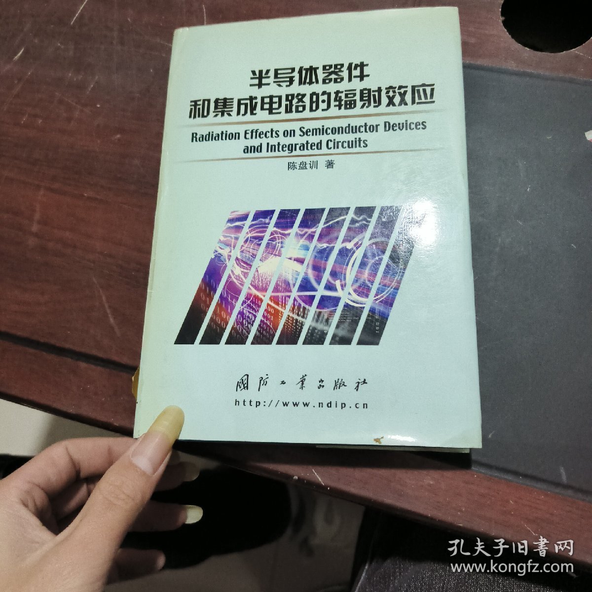 半导体器件和集成电路的辐射效应(精)