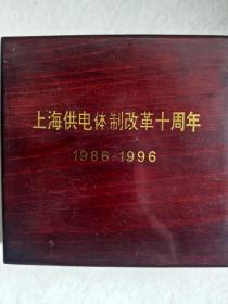 上海供电体制改革十周年纪念3盎司银章(带外盒)