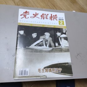 党史纵横2019年一2（7元包邮）