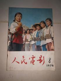 人民电影 1976 8（批判反动电影谢晋导演《盛大的节日》