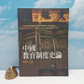 台湾联经版 高明士《中國教育制度史論》（锁线胶订）自然旧