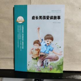 超级阅读空间：成长男孩爱读故事