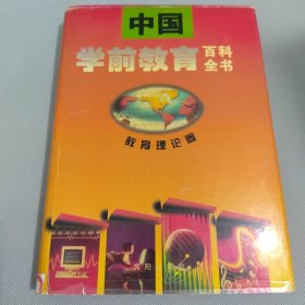 中國(guó)學(xué)前教育百科全書.教育理論卷