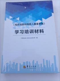 《残疾预防和残疾人康复条例》学习培训材料