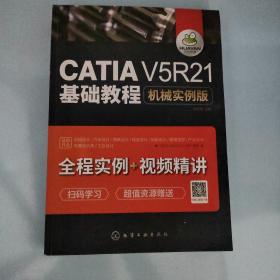 CATIA V5R21基础教程：机械实例版