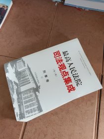 最高人民法院司法观点集成 第三版（刑事卷）1