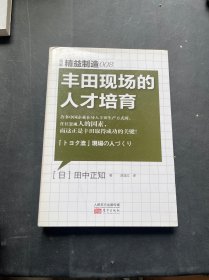 精益制造：丰田现场的人才培育