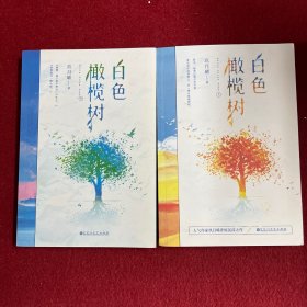 白色橄榄树(2册全，一版一印)