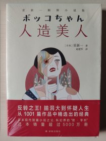 人造美人：星新一脑洞小说集（反转之王！脑洞大到怀疑人生！）