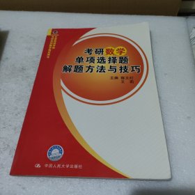 考研数学单项选择题解题方法与技巧【品如图】