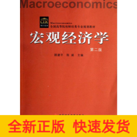 宏观经济学 第2版