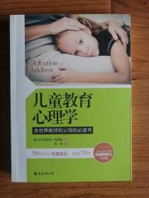 儿童教育心理学：全世界教师和父母的必读书