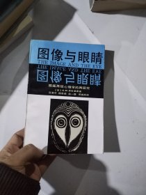 图像与眼睛 图画再现心理学的再研究