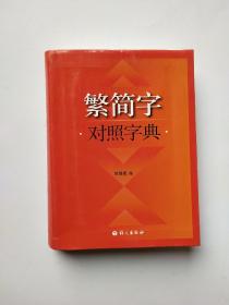 繁简字对照字典