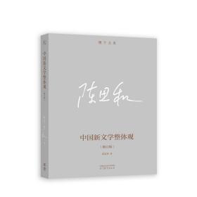 中国新文学整体观（修订版）