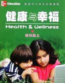健康与幸福(4上美国中小学生必修课程)