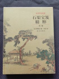 故宫博物院藏石渠宝笈精粹·续编