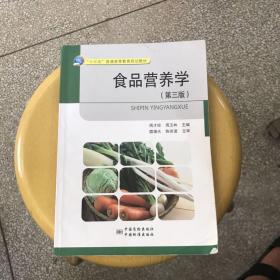 食品营养学（第三版）