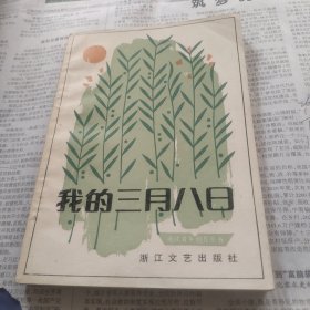 我的三月八日